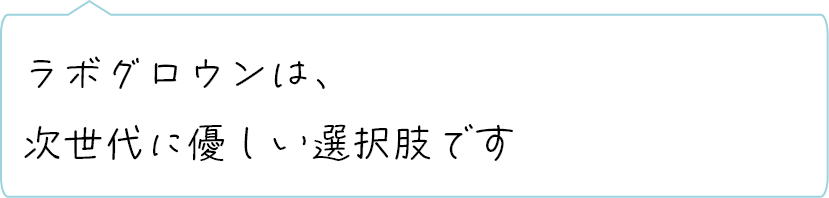 ラボグロウンは、次世代に優しい選択肢です