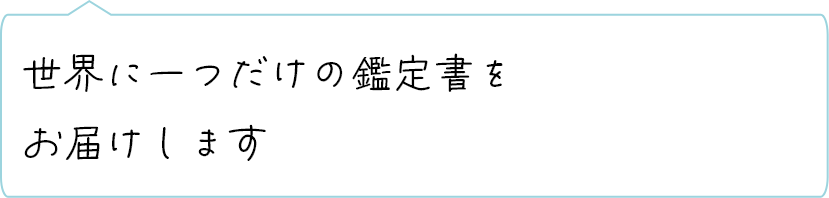 世界に一つだけの鑑定書をお届けします